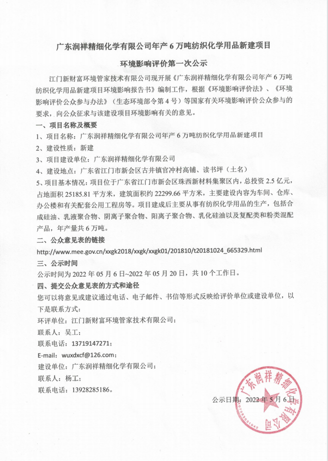 廣東潤(rùn)祥精細(xì)化學(xué)有限公司年產(chǎn)6萬(wàn)噸紡織化學(xué)用品新建項(xiàng)目環(huán)境影響評(píng)價(jià)第一次公示