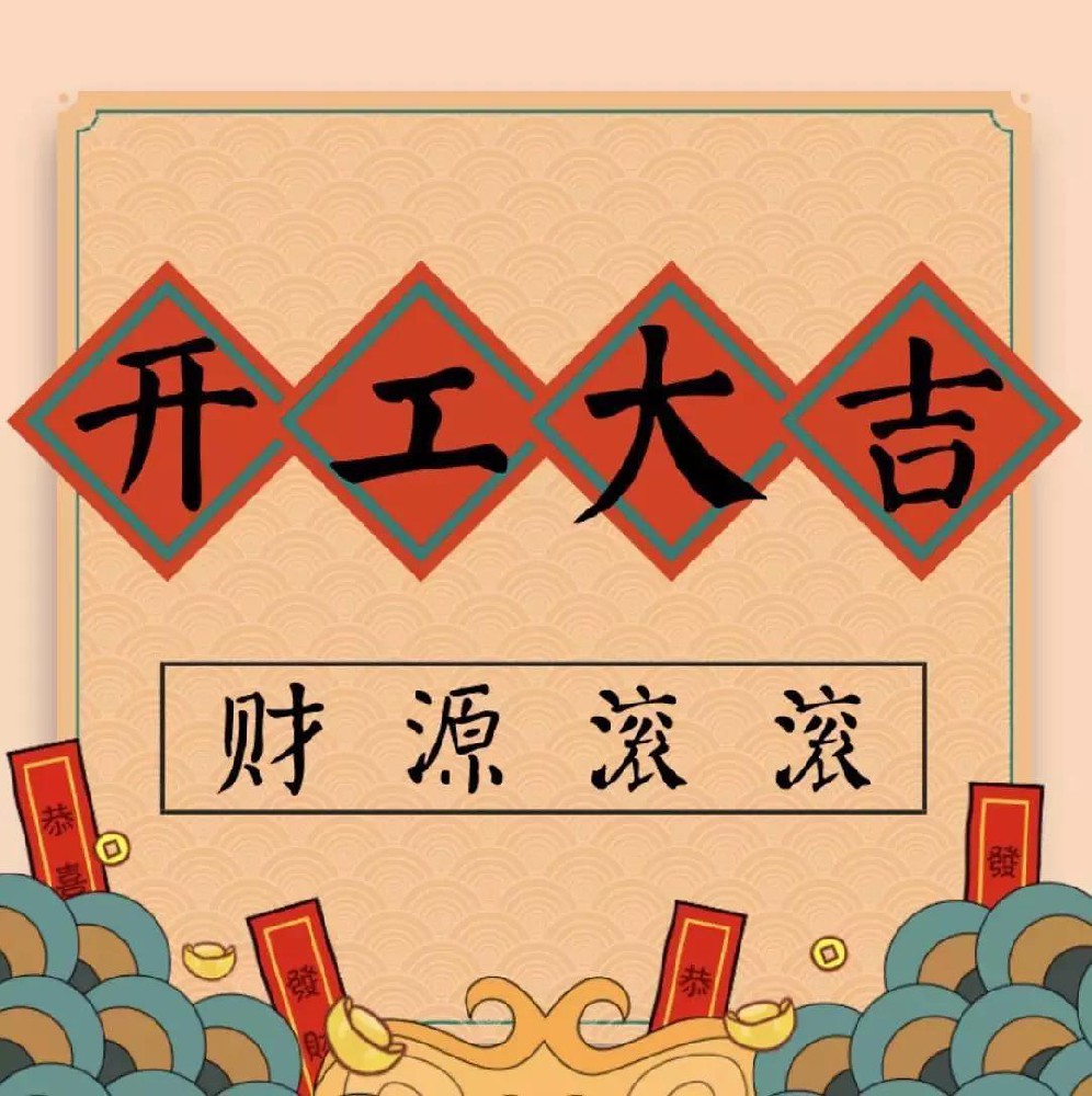 開(kāi)工大吉